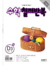 수학 철저반복 D-3 (2011)